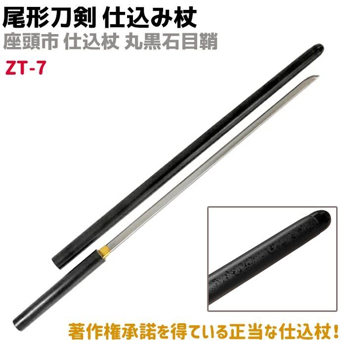 模造刀 仕込み杖 尾形刀剣 ZT-7 座頭市 仕込み杖 丸黒石目鞘 100cm 仕込杖 刀 コスプレ レプリカ リアル 本格的 ソード 杖 仮装