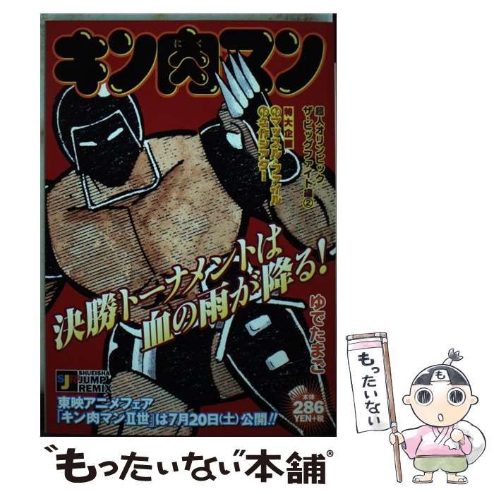 【中古】 キン肉マン 超人オリンピックザ・ビッグファ/集英社/ゆでたまご Amazon.co.jp: キン肉マン 超人オリンピックザ・ファイト編 1
