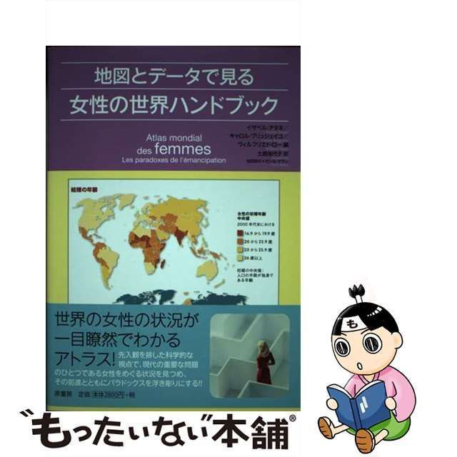 【中古】 地図とデータで見る女性の世界ハンドブック / イザベル・アタネ キャロル・ブリュジェイユ ウィルフリエド・ロー、土居佳代子 / 原書房