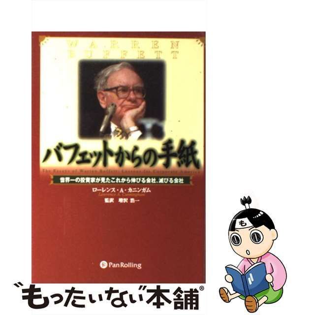 ☆バフェットからの手紙 世界一の投資家が見たこれから伸びる会社 