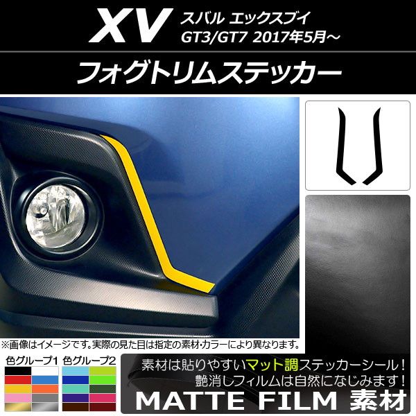 フォグトリムステッカー スバル XV GT3/GT7 2017年05月～ マット調 色グループ1 AP-CFMT2917 入数：1セット(2枚)