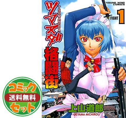 セット ツマヌダ格闘街 コミック 全20巻 完結セット 上山 道郎