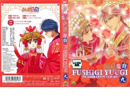 ふしぎ遊戯 九【アニメ 中古 DVD】ケース無:: レンタル落ち