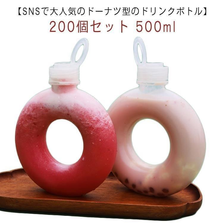 200個セット 500ml 蓋付き ドリンクボトル ドーナツボトル フタ付き テイクアウト タピオカボトル プラカップ 使い捨て クリアカップ 飲み
