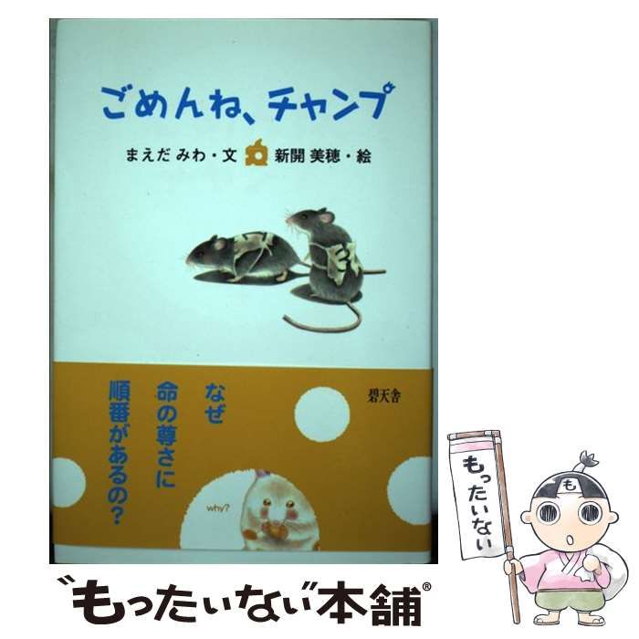 【中古】 ごめんね、チャンプ / まえだ みわ、 新開 美穂 / 碧天舎