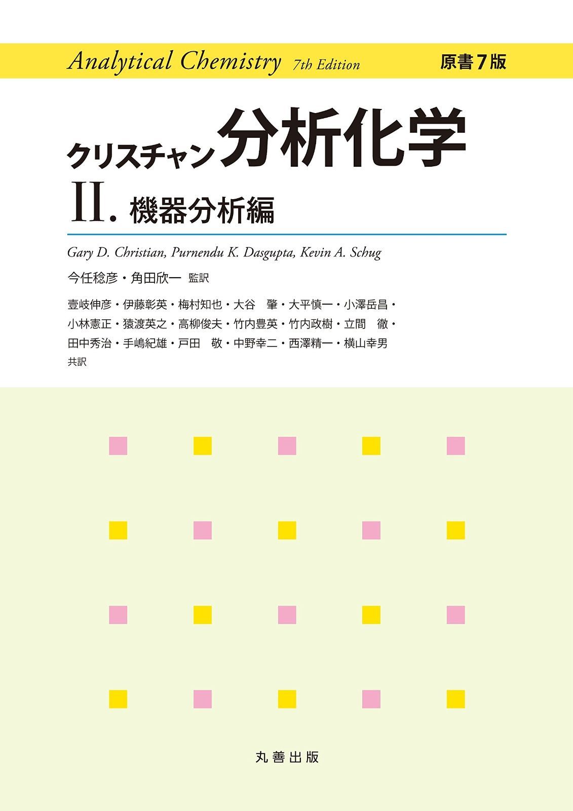 クリスチャン分析化学 原書7版 II.機器分析編