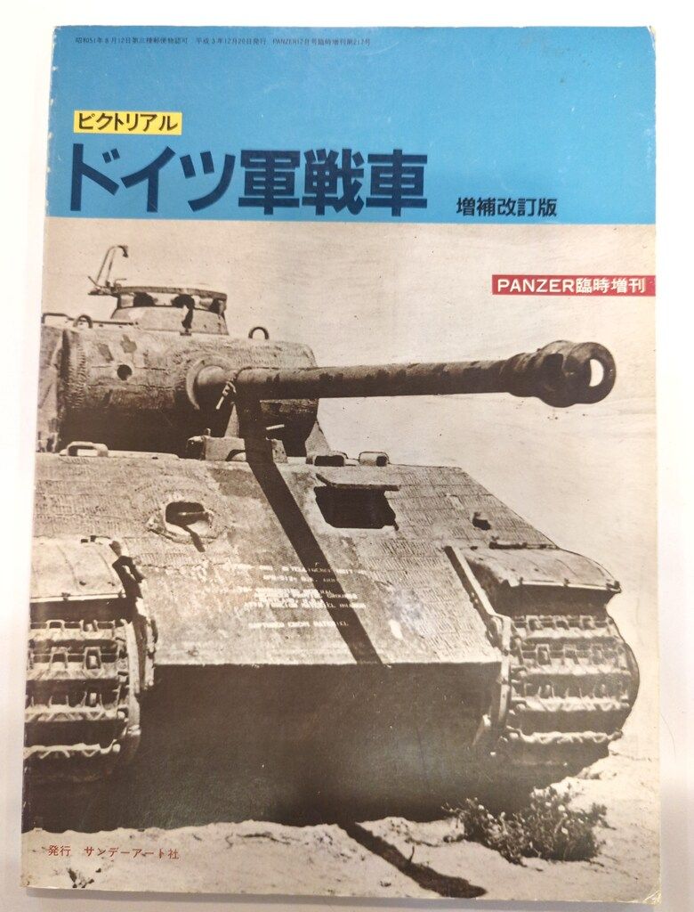 Repairing the Panzers： Volume 1　ドイツ戦車 Repairing the Panzers： Volume 1 ドイツ戦車