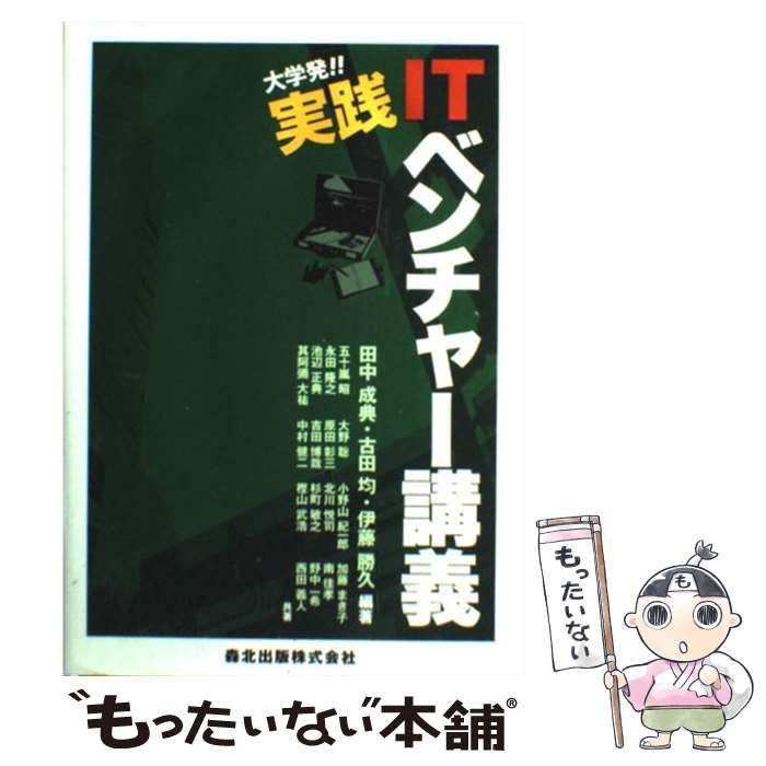 【中古】 大学発!!実践ITベンチャー講義 / 田中成典 古田均 伊藤勝久 / 森北出版