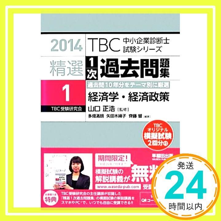 【中古】 経済学・経済政策（2014年版） 経済学・経済政策 (TBC中小企業診断士試験シリーズ 2014年版 精選1次