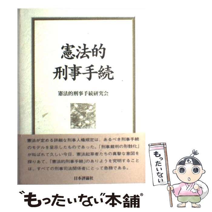 【中古】 憲法的刑事手続 / 憲法的刑事手続研究会 / 日本評論社