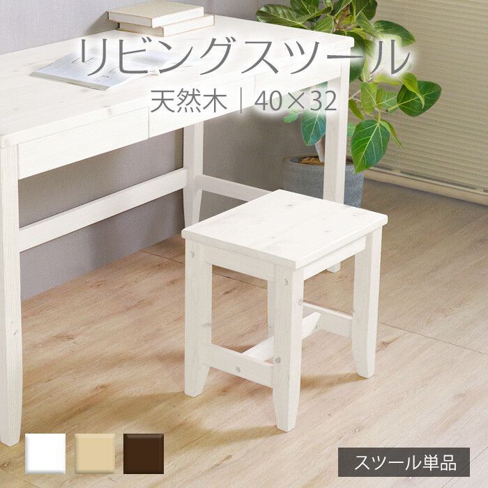 ♪天然木の リビングスツール 40<!-利用不可文字-!>32cm