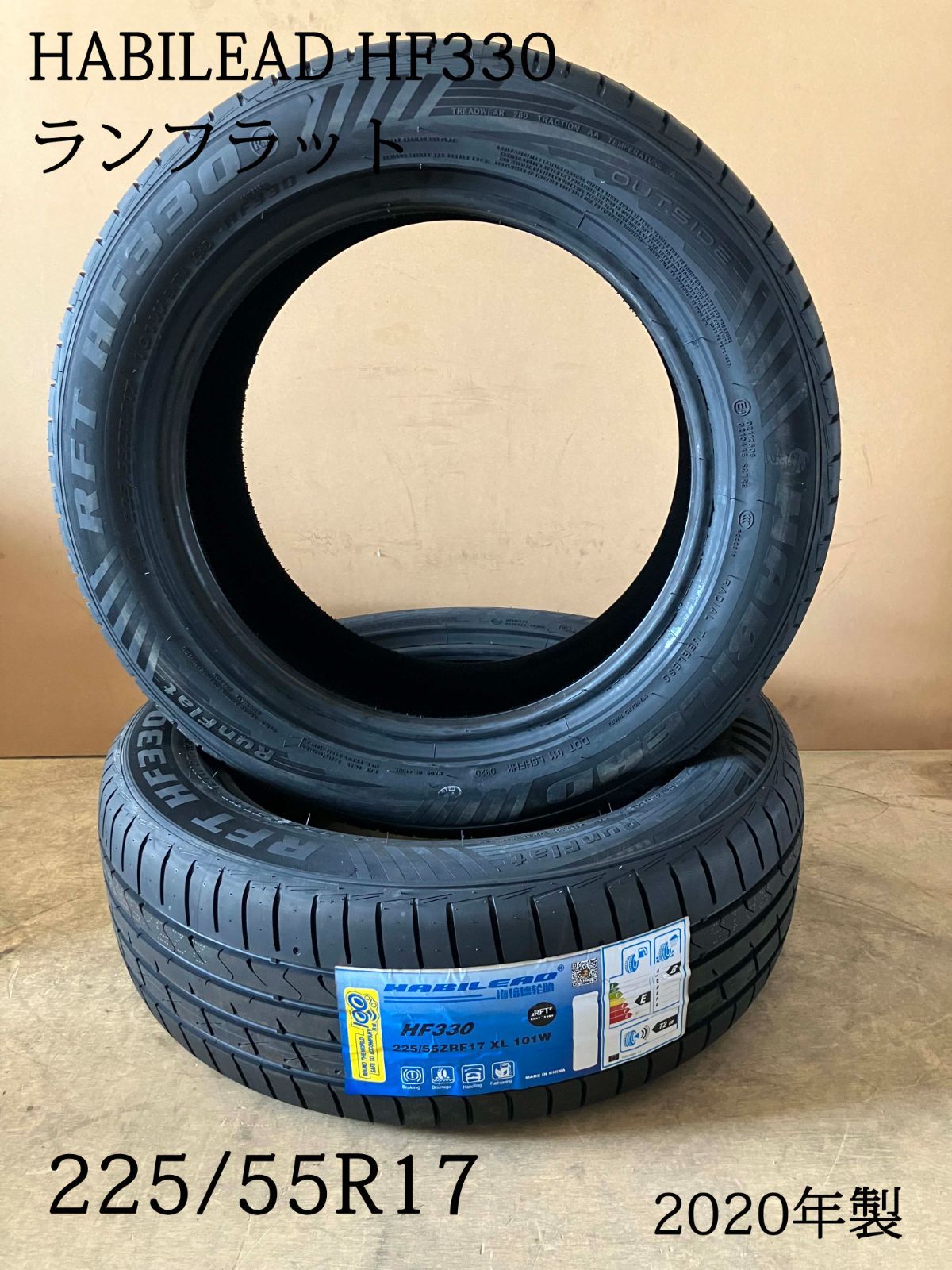 HABILEAD HF330 225|55R17 ランフラットタイヤ 2020年製 2本セット