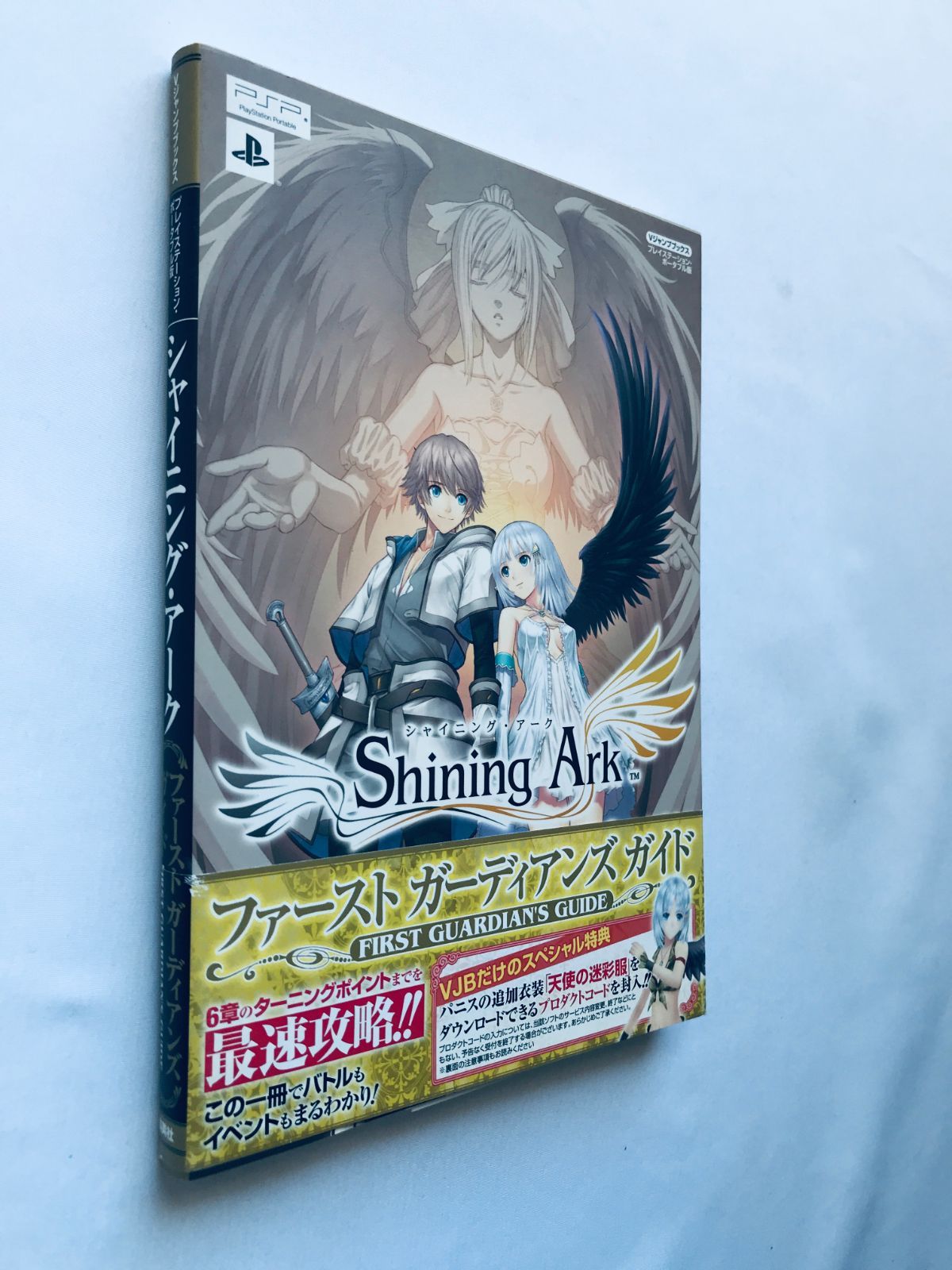 シャイニング・アーク ファーストガーディアンズガイド 攻略本