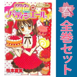 夢色パティシエール 1～12巻 漫画 全巻セット 完結 りぼん