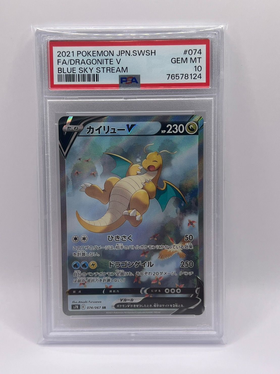 PSA10 カイリュー V SR S7R 074/067 JPN - CardBoutique CHOCHIN