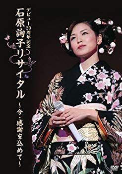 品質は非常に良い 中古】(未使用・未開封品) デビュー20周年記念 石原詢子 ミュージック