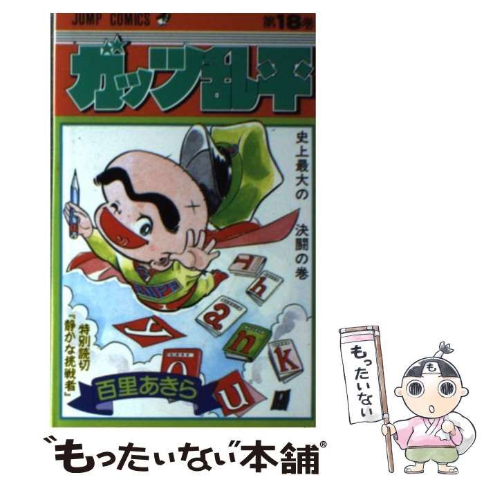 【中古】 ガッツ乱平 １８/集英社/百里あきら 中古】 ガッツ乱平 18 （ジャンプコミックス） / 百里 あきら