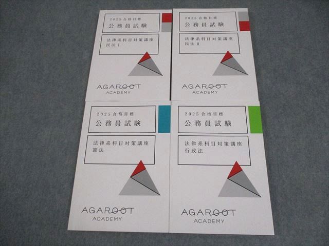 アガルートアカデミー 公務員試験 法律系科目対策講座 憲法/民法I/II