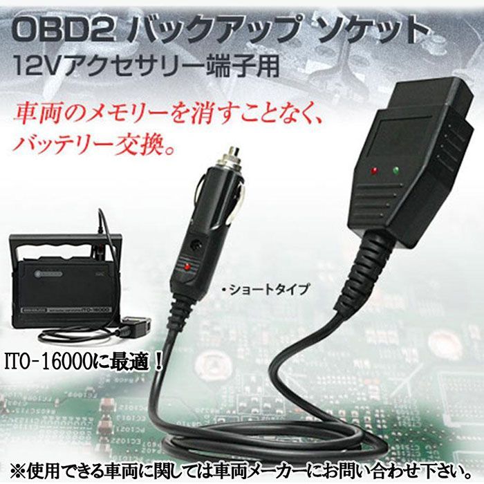 ITO 16000 用 OBD バックアップソケット バッテリー交換 メモリー保存