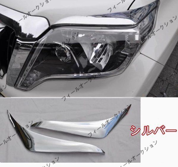 トヨタ ランドクルーザープラド 150系 中期 2013－2017年 ヘッドライトカバー アイライン 外装2p 3色選択