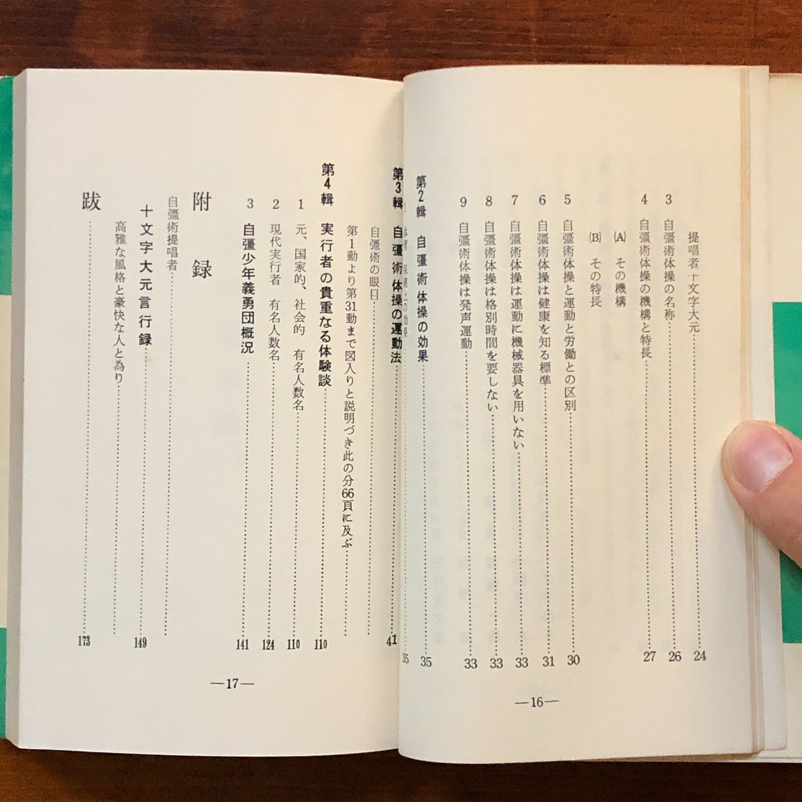 自彊術体操図解 : 健康の宝典 久家恒衞著 1967.1 人間医学社