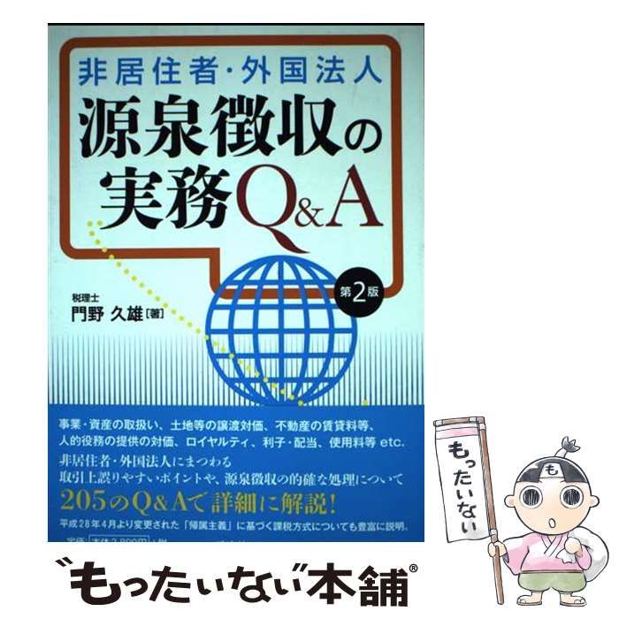 非居住者・外国法人 源泉徴収の実務Q＆A 第2版 / 門野 久雄
