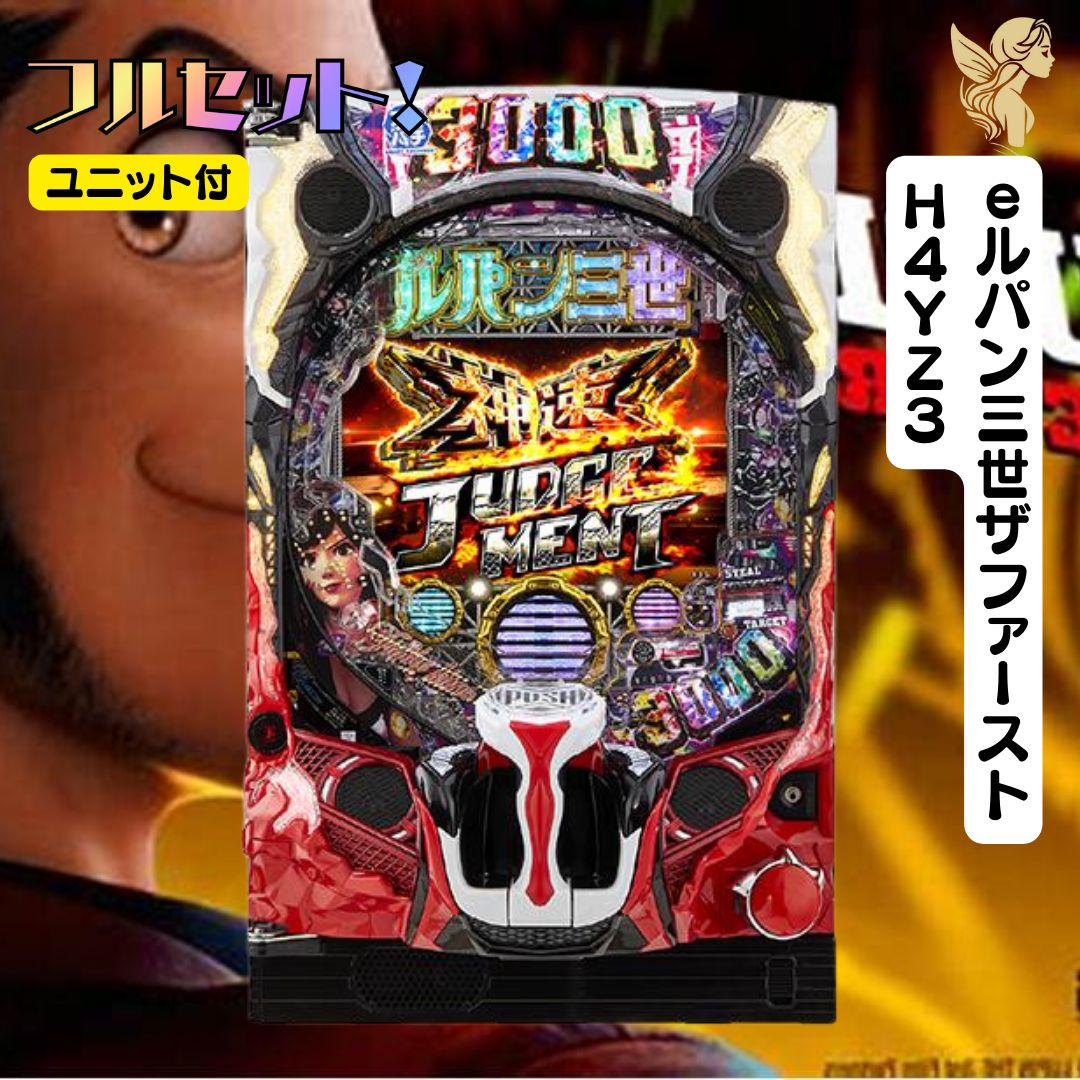 パチンコ実機  ルパン三世 THE FIRST  スマパチユニット付 eルパン三世ザファーストH4YZ3 送料無料 スマパチユニット