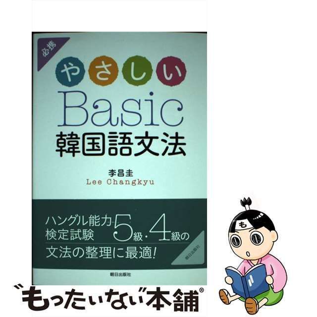 中古】 やさしいBasic韓国語文法 / 李 昌圭 / 朝日出版社 - メルカリ