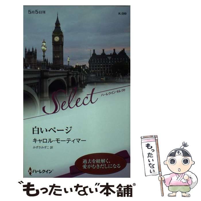 【中古】 白いページ/ハーパーコリンズ・ジャパン/キャロル・モーティマー 中古】 白いページ （ハーレクイン・セレクト） / キャロル
