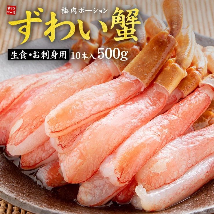 生ずわいがに棒ポーション 特大サイズ10本 500g 生ずわい蟹ポーション500g