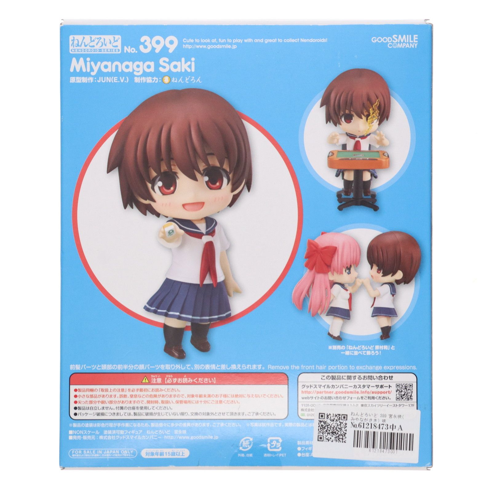 ねんどろいど 399 宮永咲(みやながさき) 咲-Saki-全国編 完成品 可動
