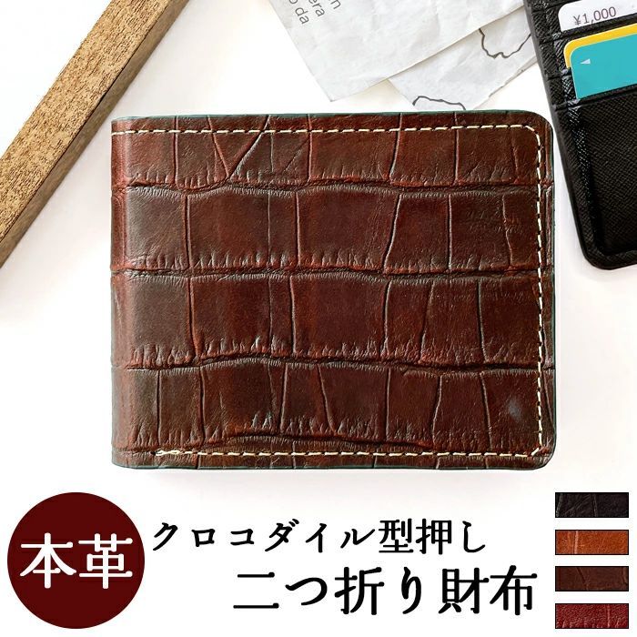 2つ折り財布 メンズ 本革 クロコダイル 型押し 財布 二つ折り財布 二つ折り サイフ さいふ ウォレット 牛革 革 本皮 レザー カード収納 小銭入れ コインケース付き 二つ折りサイフ 革財布 メンズ財布 ハンドメイド ワニ柄 わに柄
