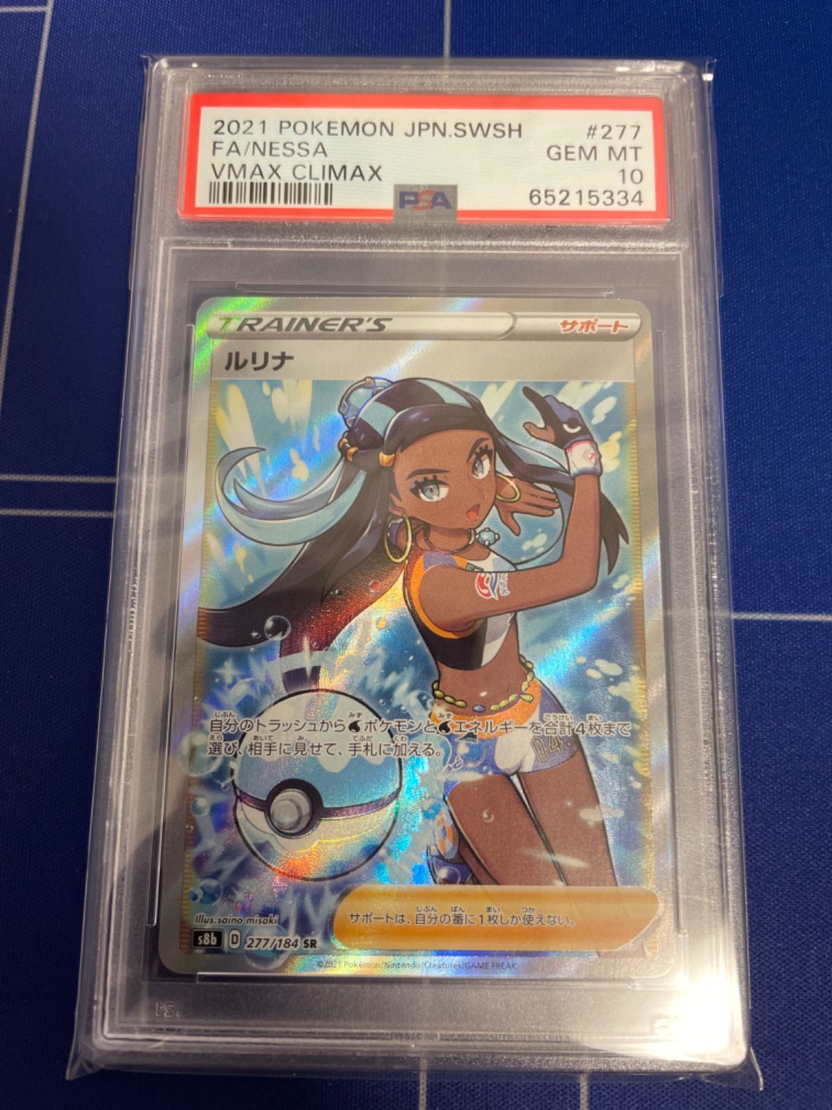 オーバーのアイテム取扱☆ ルリナ SR 277 184 PSA10 ポケモンカード