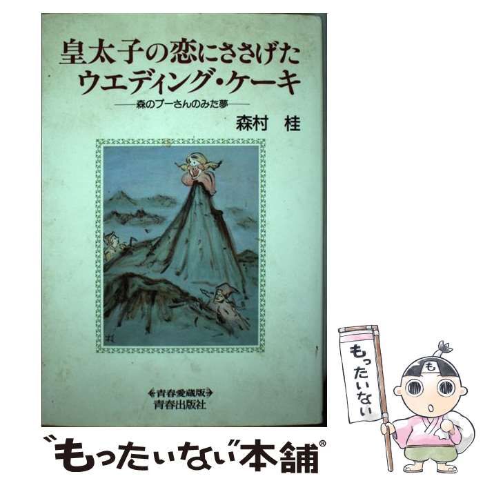 【中古】 皇太子の恋にささげたウエディング・ケーキ 森のプーさんのみた夢/青春出版社/森村桂 0012256610L.jpg
