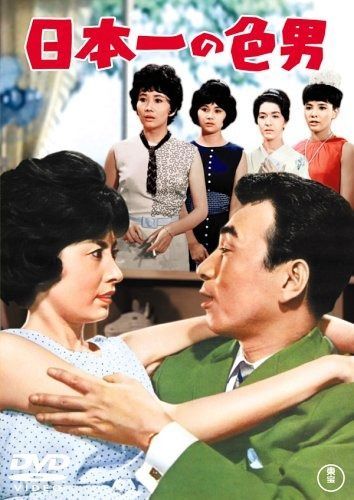 日本一の色男 DVD