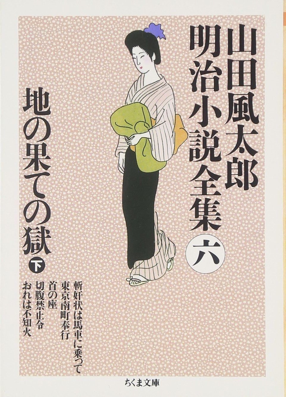 山田風太郎明治小説全集 (6) (ちくま文庫 や 22-6)