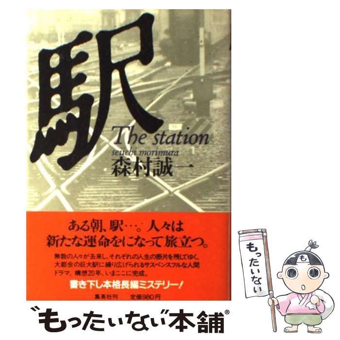 【中古】 駅 / 森村 誠一 / 集英社