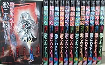 【中古】 地獄少女 閻魔あいセレクション 激こわストーリー コミック 1-13巻セット (講談社コミックスなかよし) 閻魔あいセレクション 地獄少女 激こわストーリー 地獄少女閻魔あいセレクション激こわストーリー（黒） 罪 お急ぎ便店