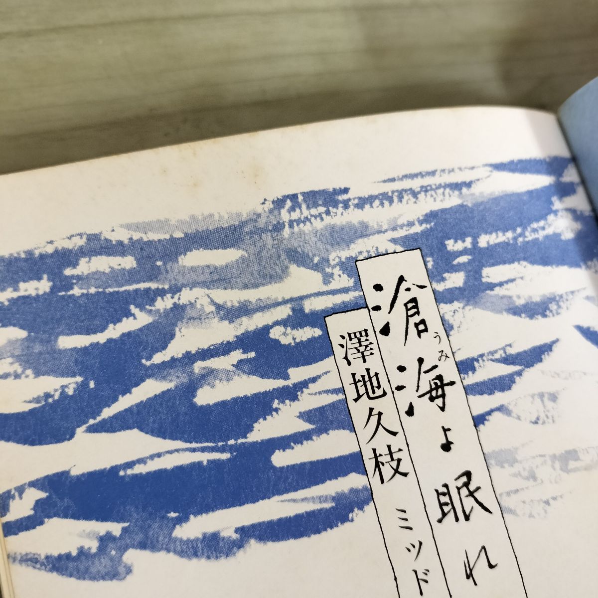 滄海よ眠れ ミッドウェー海戦の生と死　全6巻揃　海よ眠れ　毎日新聞社 Amazon.co.jp: 滄海(うみ)よ眠れ〈3〉ミッドウェー海戦の生と死
