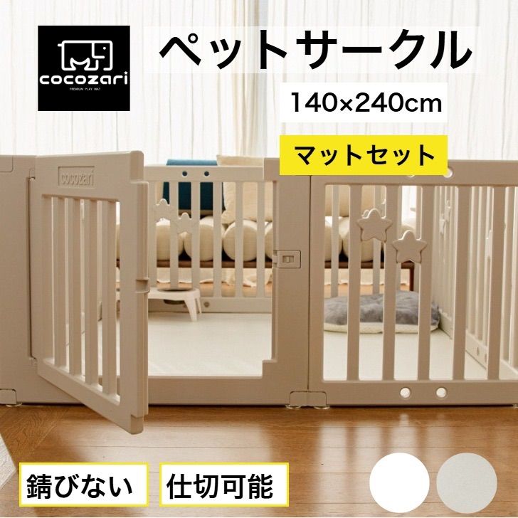 cocozari star 140×240cm マットセット ペットサークル ハイタイプ ドア付き ペットケージ 広い 室内用 犬用 犬 ペットフェンス 組み立て おしゃれ 犬 ゲージ ケージ お洒落