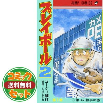 【セット】プレイボール２（全１２巻）  コージィ城倉