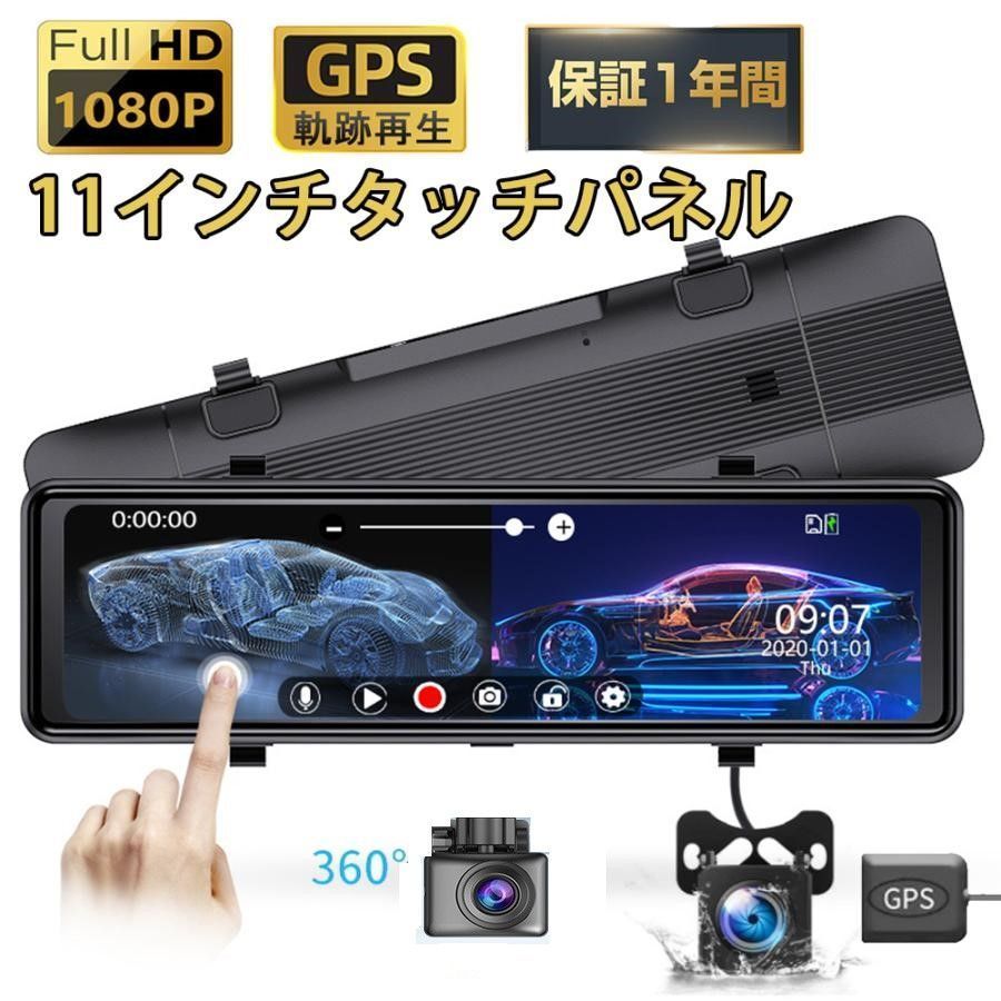 ドライブレコーダー 360度 前後 2カメラ ミラー型 分離式 車内 センサー GPS搭載 11インチ スマートルームミラー ドラレコ 日本語取扱説明書 HlBg730