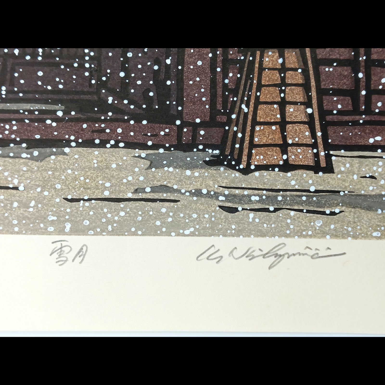 真作】 木版画 西嶋勝之 創作版画家 直筆サイン 絵画 風景画 摺物 初