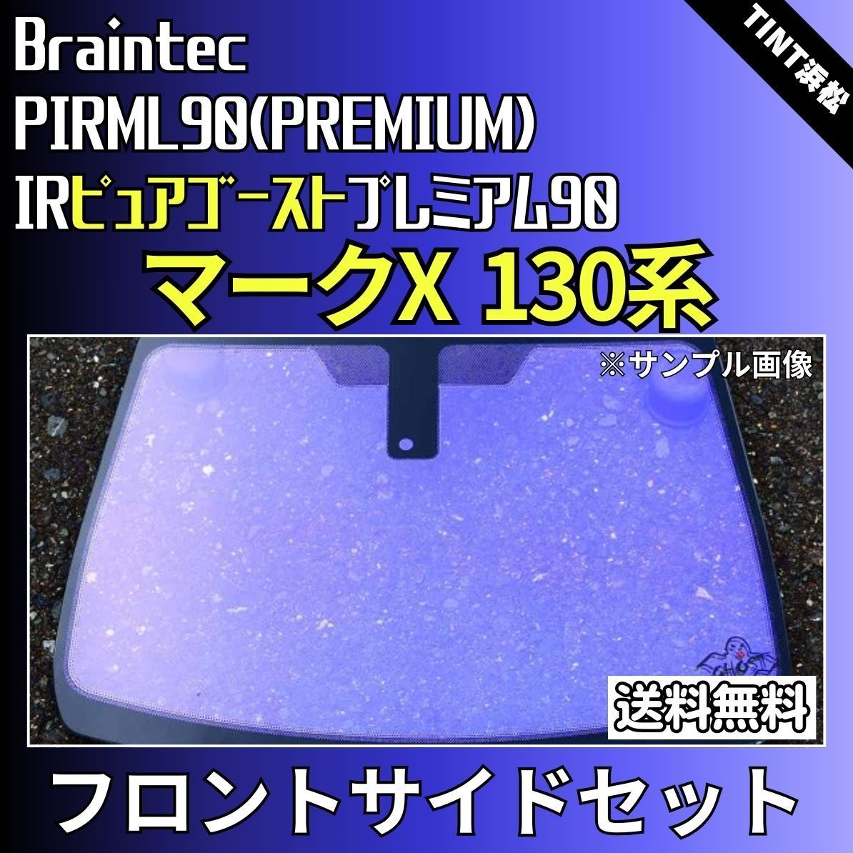 カーフィルム カット済み フロントサイド2面セット マークX 130系 GRX130 GRX133 GRX135 ゴーストフィルム IRピュアゴースト 90 ブレインテック
