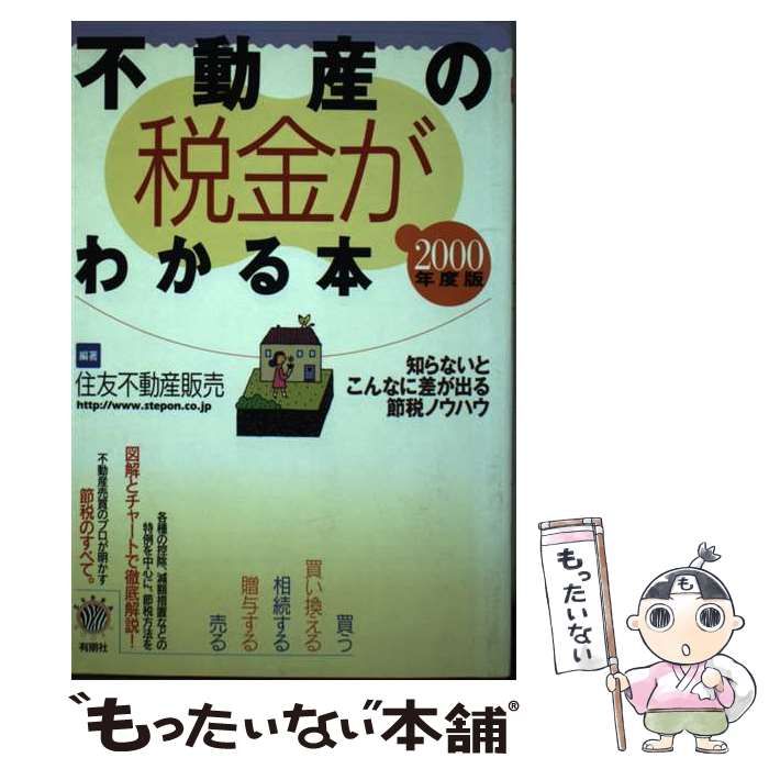 【中古】 不動産の税金がわかる本 知らないとこんなに差が出る節税ノウハウ ２００４年度税制版/有朋社/住友不動産販売株式会社 中古】 不動産の税金がわかる本 知らないとこんなに差が出る節税