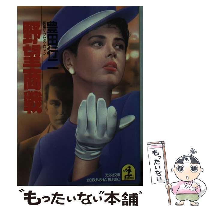 中古】 野望商戦 (光文社文庫) / 豊田行二 / 光文社 - メルカリ 中古】 野望商戦 (光文社文庫) / 豊田行二 / 光文社 - メルカリ
