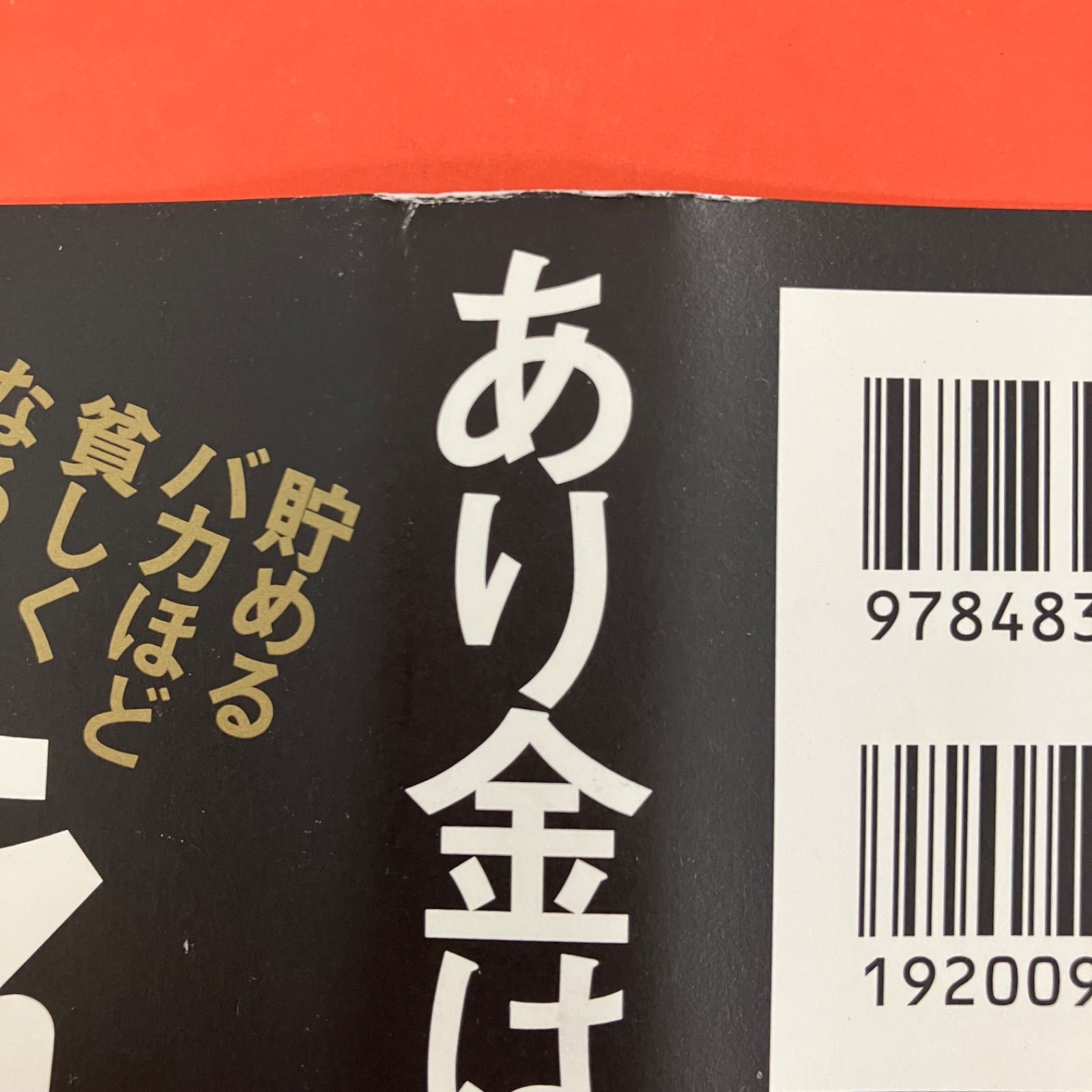 あり金は全部使え 貯めるバカほど貧しくなる ym_a17_927 - メルカリ