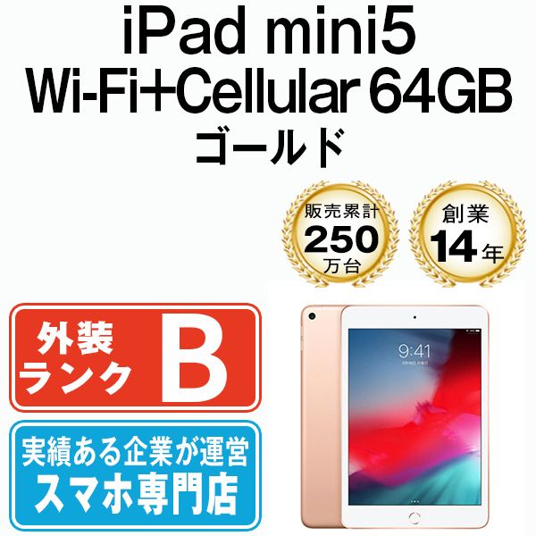 中古】 iPad mini5 Wi-Fi+Cellular 64GB ゴールド A2124 2019年 SIM ...