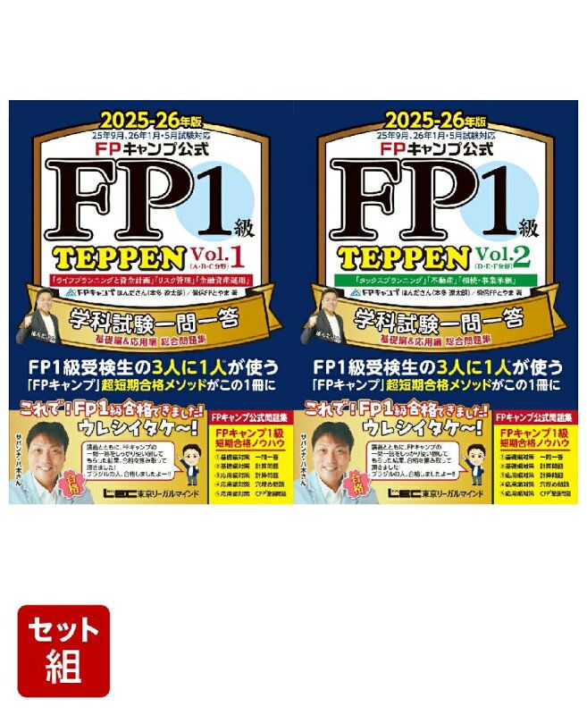 FPキャンプ公式 FP1級 TEPPEN 学科試験一問一答 基礎編&応用編 2冊 FPキャンプ公式 FP1級 TEPPEN 学科試験一問一答 基礎編&応用編