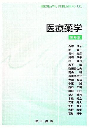 医療薬学第6版